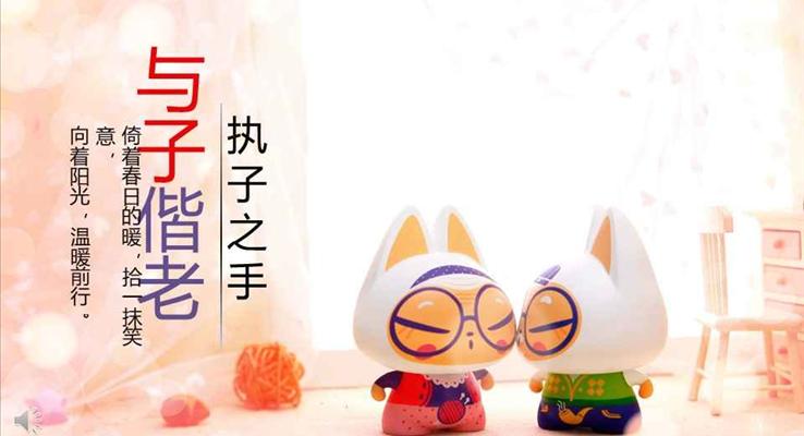 浪漫愛情PPT模板PPT相冊攜子之手與子偕老