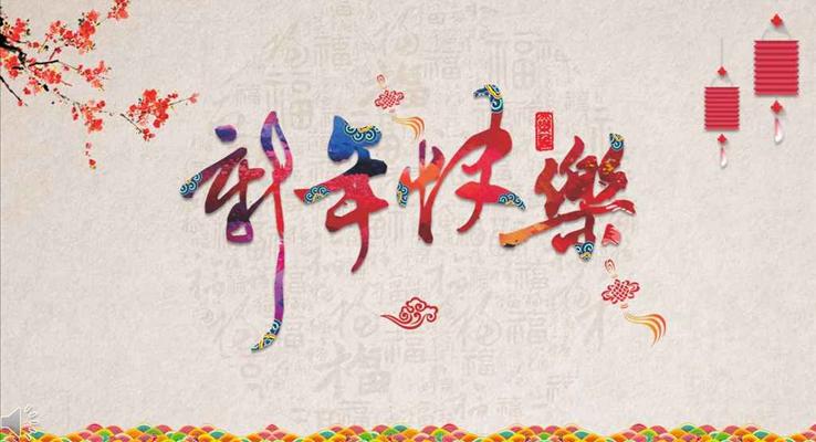 復(fù)古中國(guó)風(fēng)喜慶新年快樂春節(jié)傳統(tǒng)文化習(xí)俗介紹PPT模板