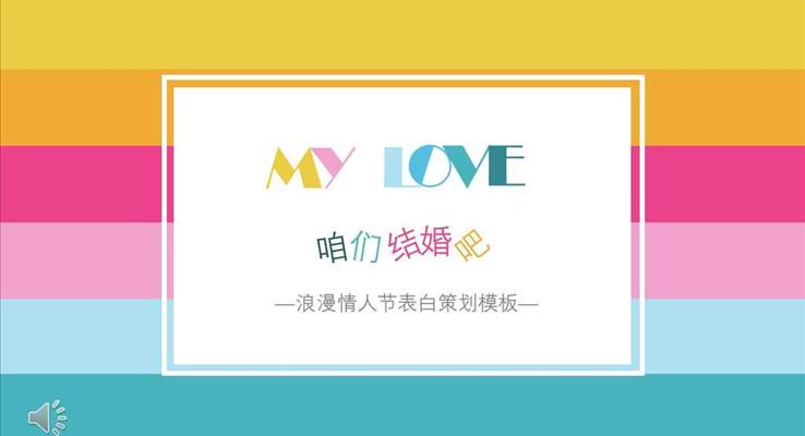 彩色條紋風(fēng)格浪漫情人節(jié)PPT表白策劃模板