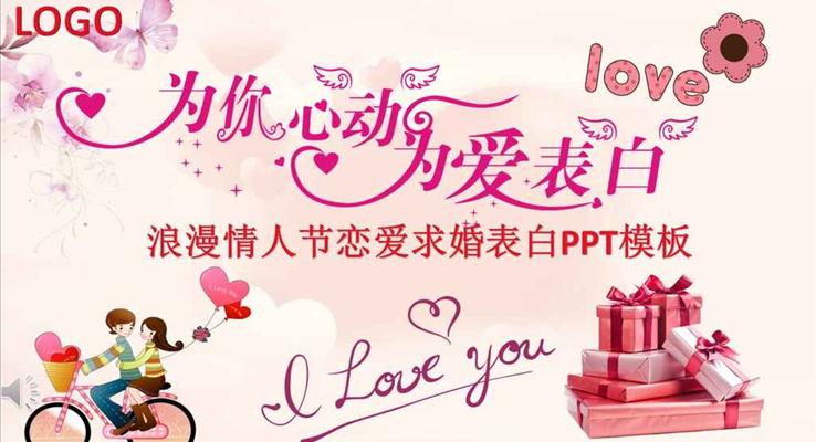 為愛行動浪漫情人節(jié)PPT戀愛求婚表白模板