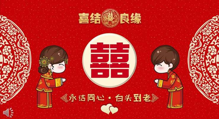 中國風喜結良緣婚禮婚慶請?zhí)鸓PT模板