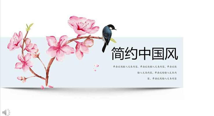 懸浮簡(jiǎn)約中國(guó)風(fēng)風(fēng)格工作匯報(bào)總結(jié)商務(wù)PPT模板