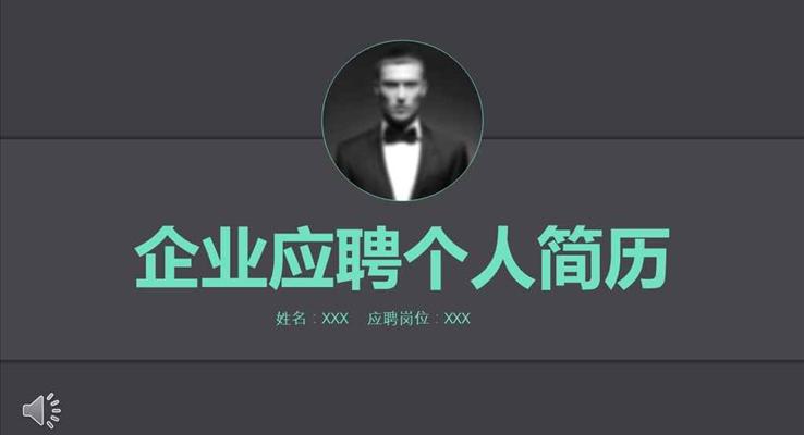 質(zhì)感懸浮風(fēng)格企業(yè)應(yīng)聘個人簡歷歐美風(fēng)格PPT模板