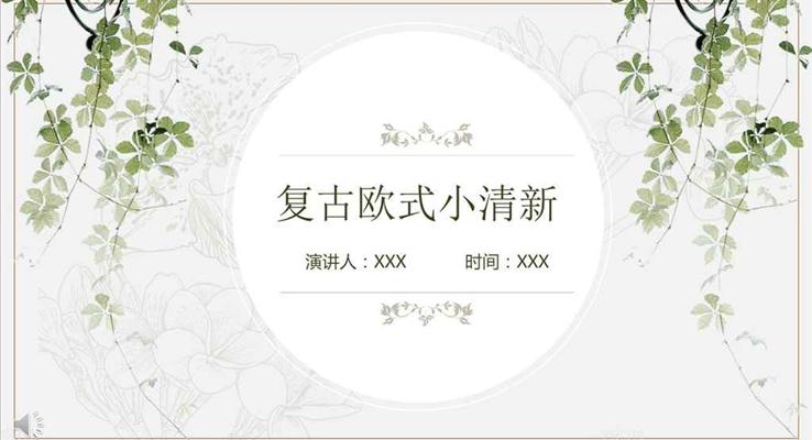 復(fù)古歐式小清新風(fēng)格工作總結(jié)匯報歐美風(fēng)格PPT模板