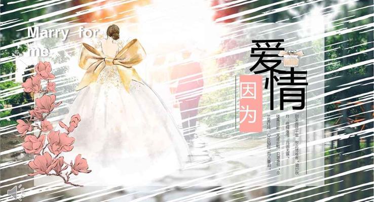 歐美墨跡浪漫風(fēng)格情人節(jié)PPT表白marryme