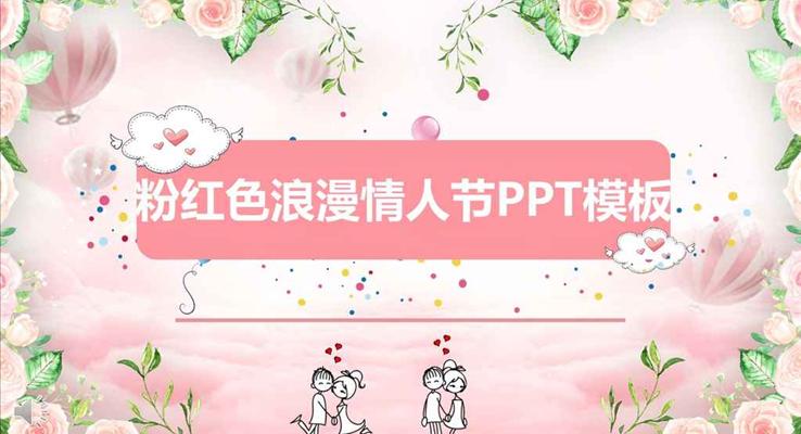 甜蜜浪漫愛(ài)心情人節(jié)婚禮策劃規(guī)劃計(jì)劃婚慶商務(wù)PPT模板