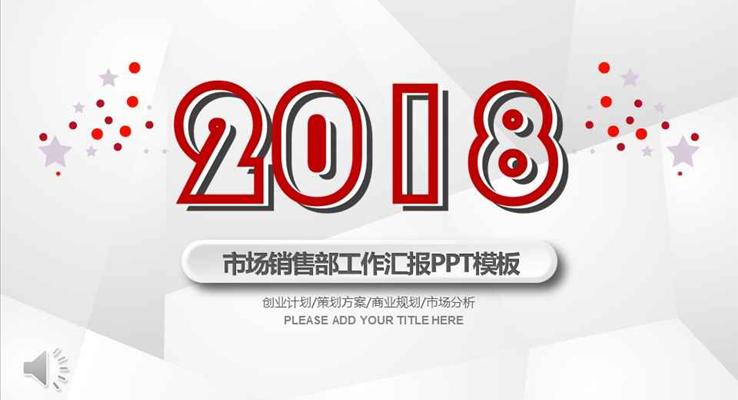 簡(jiǎn)約重影低面風(fēng)格市場(chǎng)銷售部工作匯報(bào)商務(wù)PPT模板