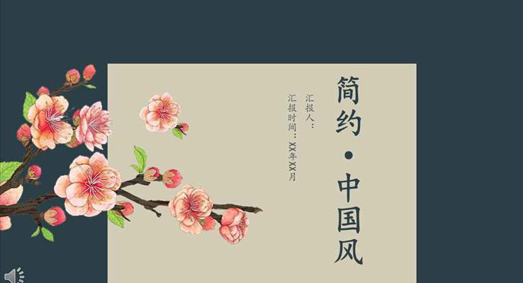 懸浮簡(jiǎn)約中國風(fēng)風(fēng)格工作總結(jié)匯報(bào)PPT模板