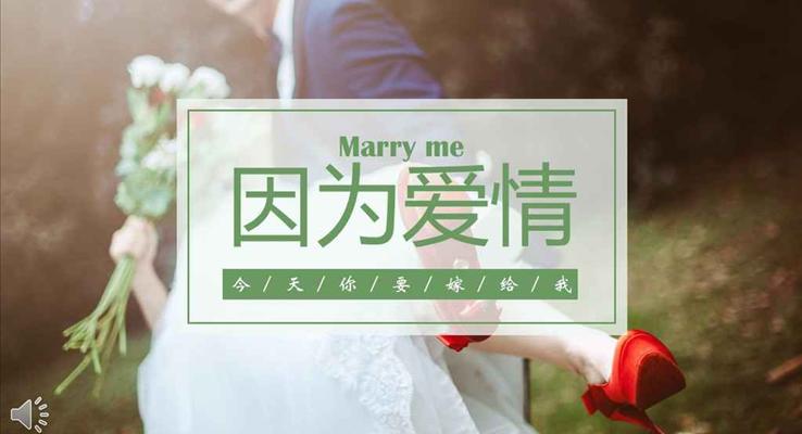 畫冊風(fēng)格因為愛情所以我要嫁給你情人節(jié)PPT浪漫愛情相冊