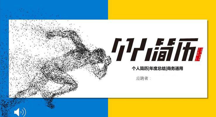 藍黃雙配色簡約風(fēng)格個人簡歷競選競聘PPT模板
