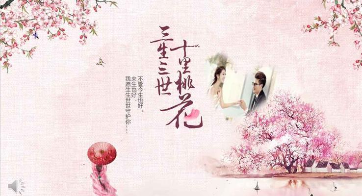 小粉紅浪漫愛情三生三世情人節(jié)PPT相冊情人節(jié)PPT模板