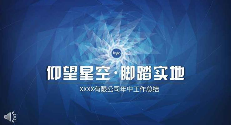 藍色星空立體幾何風格年中工作總結(jié)匯報特效動畫PPT模板