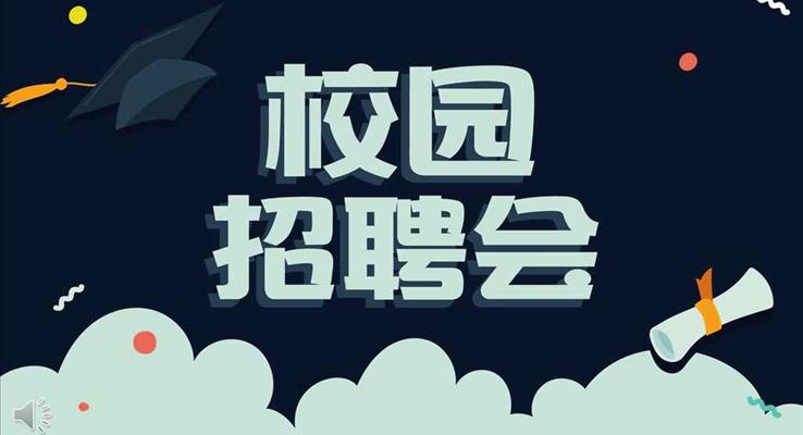 淡雅簡(jiǎn)潔校園招聘會(huì)競(jìng)選競(jìng)聘PPT模板