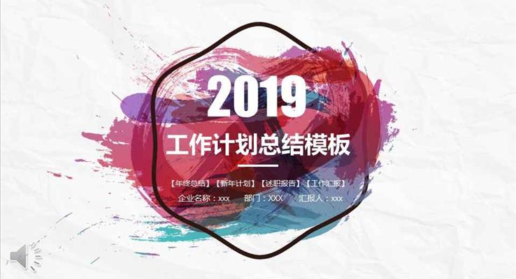 創(chuàng)意水墨墨跡風格工作計劃總結(jié)商務PPT模板