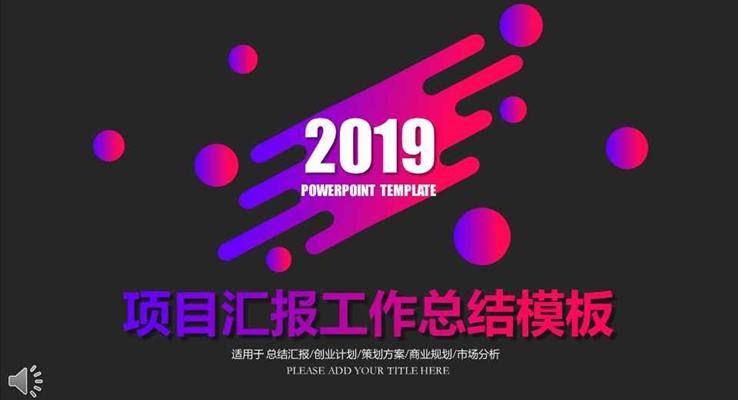 炫彩過度風格項目匯報工作總結商務PPT模板