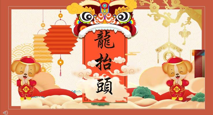 中國風傳統(tǒng)民間習俗龍?zhí)ь^商務PPT模板