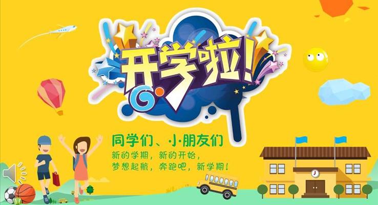 新的學期新的開始開學典禮祝詞PPT模板