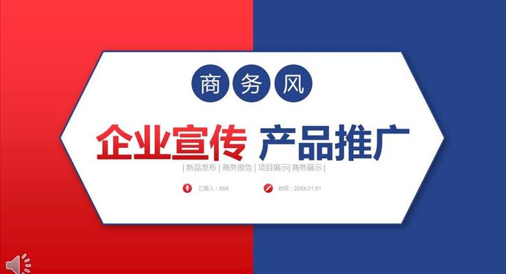 紅藍配色經(jīng)典風格企業(yè)宣傳產(chǎn)品推廣商務PPT模板