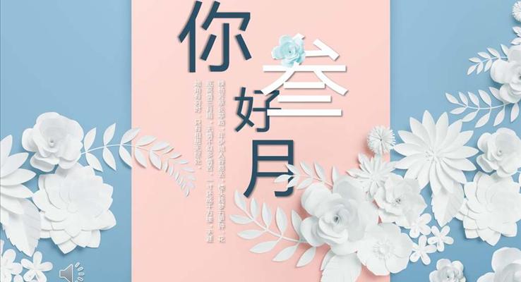 小清新立體花朵風格工作總結匯報商務PPT模板