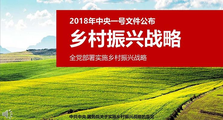 全黨部署實施鄉(xiāng)村振興戰(zhàn)略PPT模板