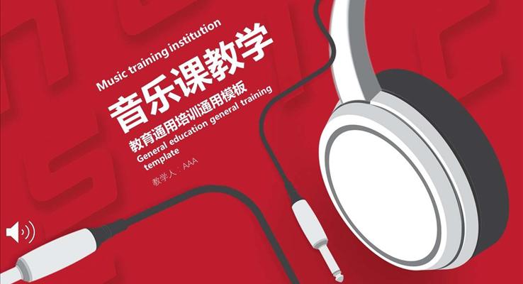 音樂元素主題音樂課教學(xué)歐美風(fēng)格PPT模板