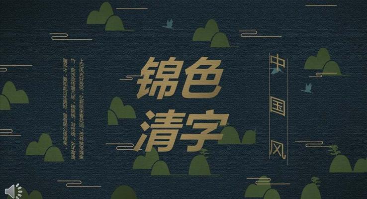 古銅中國(guó)風(fēng)帛錦背景工作總結(jié)匯報(bào)商務(wù)PPT模板