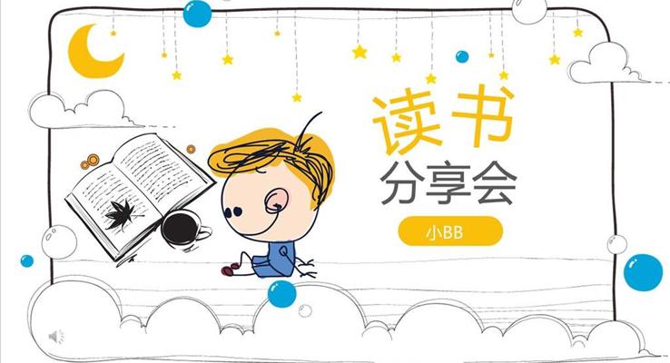 小可愛(ài)彩色卡通手繪風(fēng)格讀書分享會(huì)動(dòng)漫卡通PPT模板