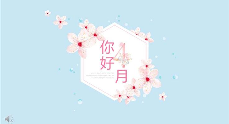 小清新暖系風格四月你好PPT模板