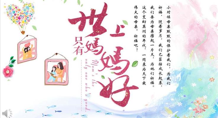 世上只媽媽好母親節(jié)PPT快樂模板
