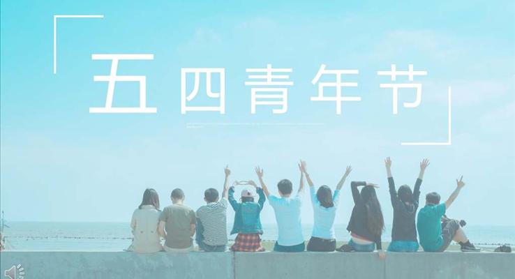 小清新風格五四青年節(jié)PPT模板