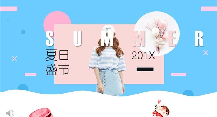 小清新文藝撞色盛夏風格商務PPT模板