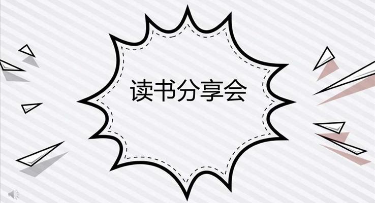 手繪卡通小可愛(ài)風(fēng)格讀書分享會(huì)動(dòng)漫卡通PPT模板