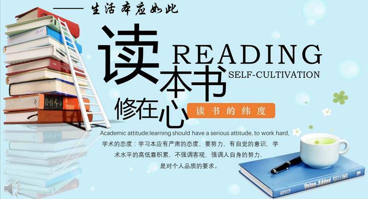 讀書分享會(huì)讀本書修在心動(dòng)漫卡通PPT模板