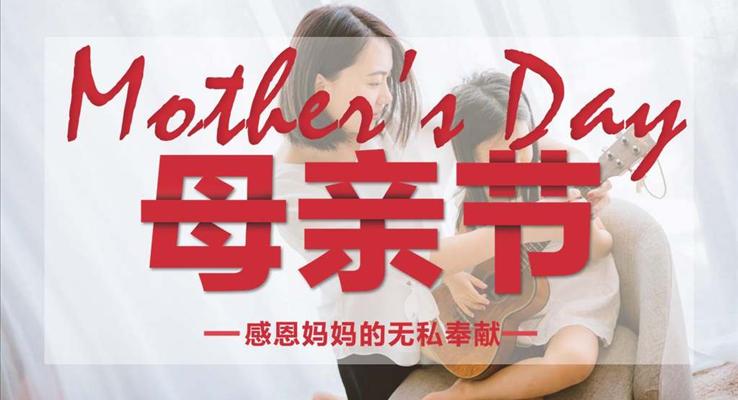 感恩母親節(jié)PPT媽媽節(jié)快樂模板