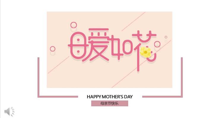 母親節(jié)PPT暖系風(fēng)格母愛如花模板