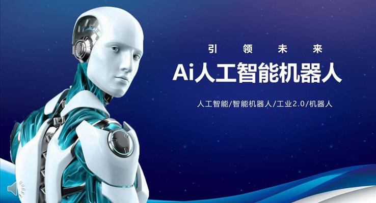 AI人工智能科技工業(yè)引領(lǐng)未來(lái)科技PPT模板