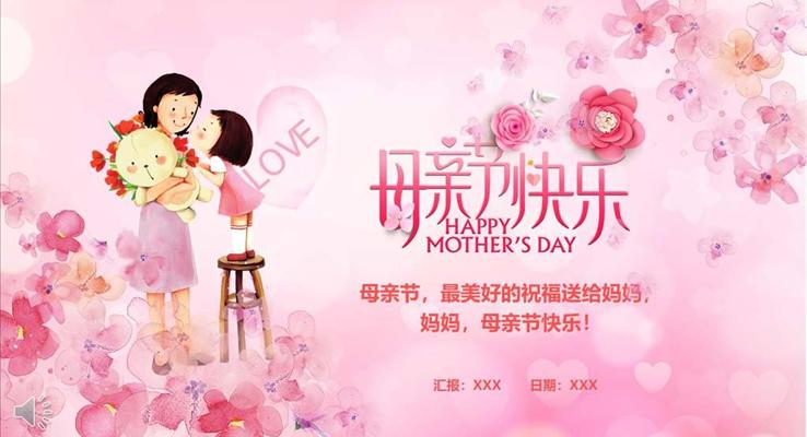 母親節(jié)快樂(lè)PPT模板
