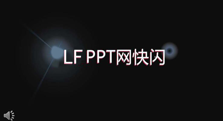 快閃抖音特效動畫PPT開場模板之創(chuàng)意開場動畫PPT模板