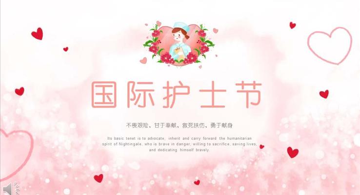 國際護士節(jié)小清新風格PPT模板