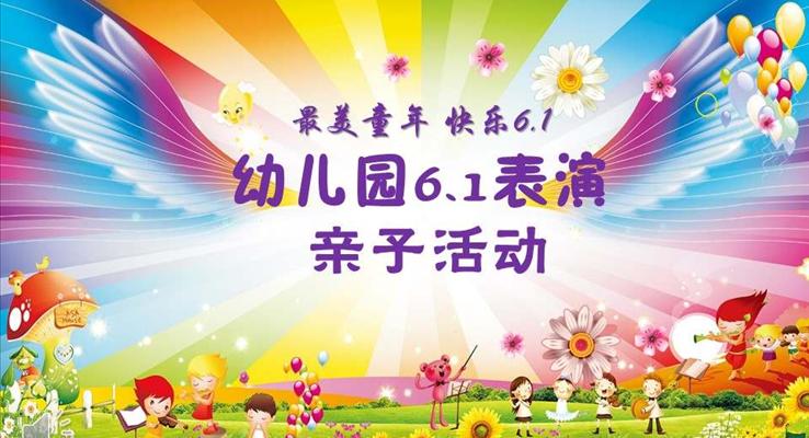 六一兒童節(jié)PPT親子活動策劃安排模板