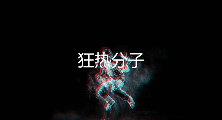 抖音快閃特效動畫開場創(chuàng)意開場動畫PPT模板