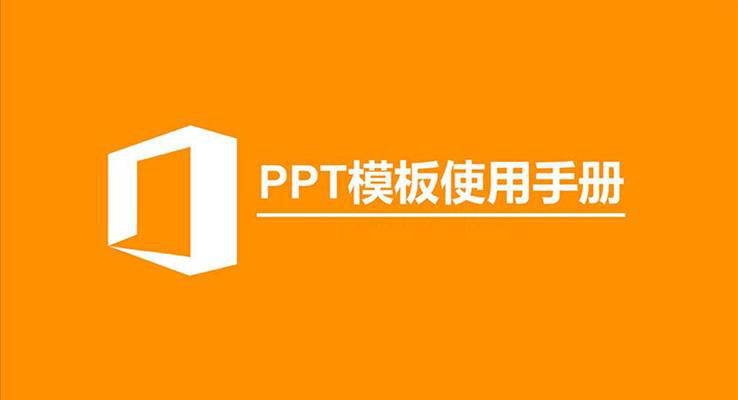 PPT模板使用手冊(cè)教程