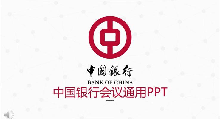 中國(guó)銀行會(huì)議活動(dòng)通用PPT模板