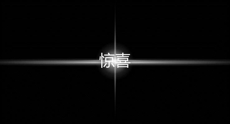 快閃特效動(dòng)畫產(chǎn)品發(fā)布會(huì)PPT模板