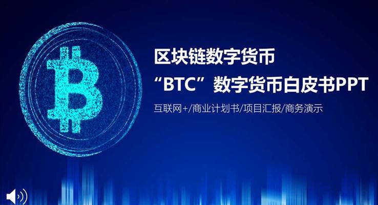 BTC區(qū)塊鏈數(shù)字貨幣白皮書(shū)科技PPT模板