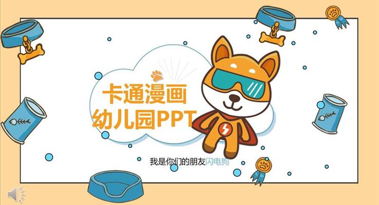 卡通動(dòng)漫閃電狗主題風(fēng)格PPT兒童相冊(cè)之動(dòng)漫卡通PPT模板