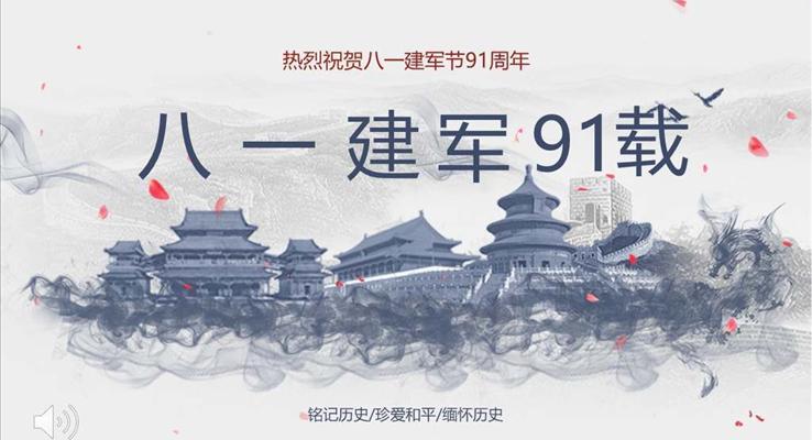 八一建軍節(jié)PPT水墨風(fēng)模板
