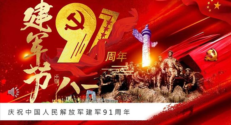 八一建軍節(jié)91周年PPT模板