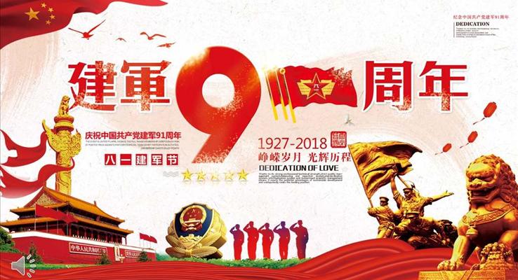 建軍節(jié)PPT91周年紀念日模板