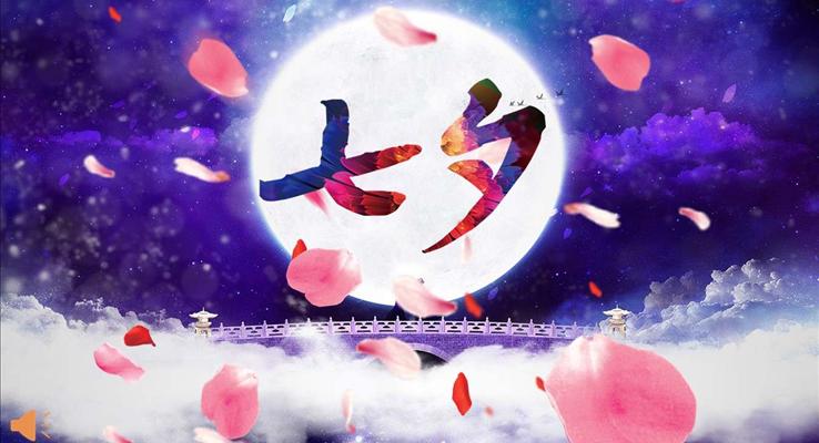 七夕情人節(jié)PPT模板